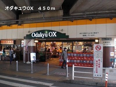スーパー　オダキュウOX（スーパー）まで450m
