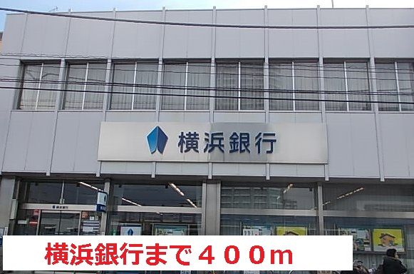 銀行　横浜銀行（銀行）まで400m