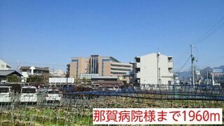 病院　那賀病院様（病院）まで1960m