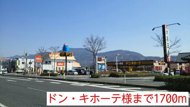 その他　ドン・キホーテ様（その他）まで1700m