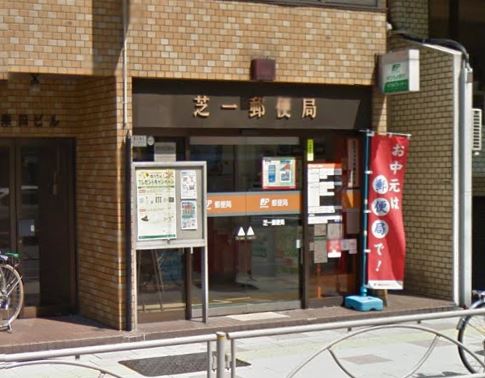 郵便局　芝一郵便局（郵便局）まで238m