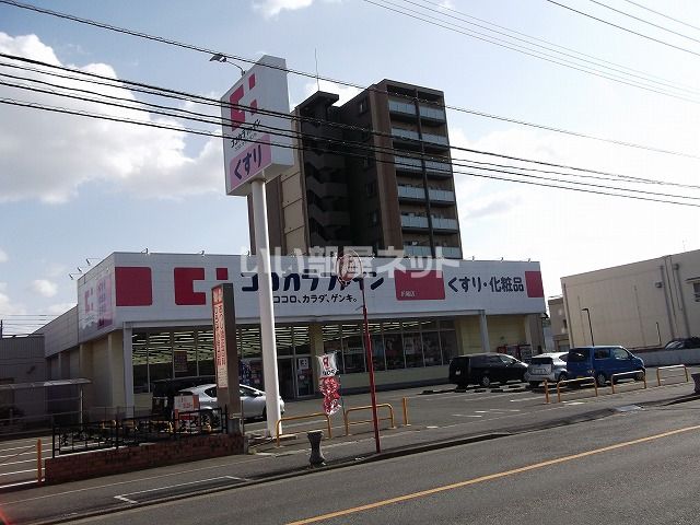 ドラックストア　ココカラファイン　折尾店（ドラッグストア）まで864m