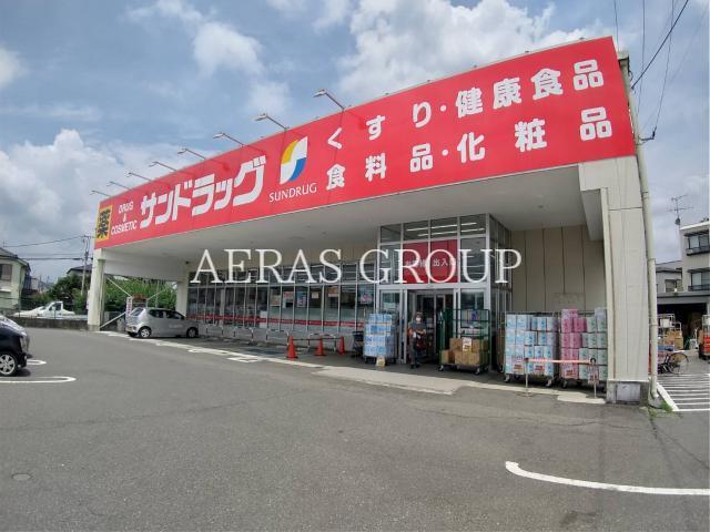 ドラックストア　サンドラッグ八王子中野町店（ドラッグストア）まで921m