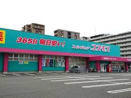 ドラックストア　ドラッグストアコスモス 下大利店（ドラッグストア）まで609m