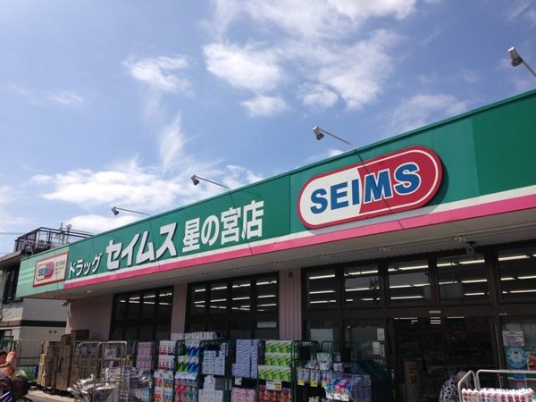 ドラックストア　ドラッグセイムス星の宮店（ドラッグストア）まで1047m