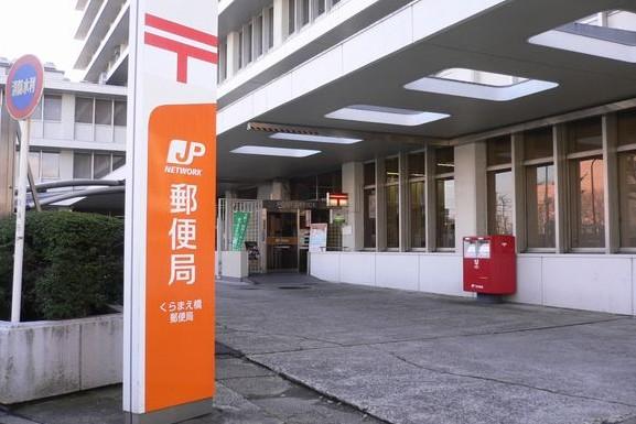 郵便局　くらまえ橋郵便局（郵便局）まで996m