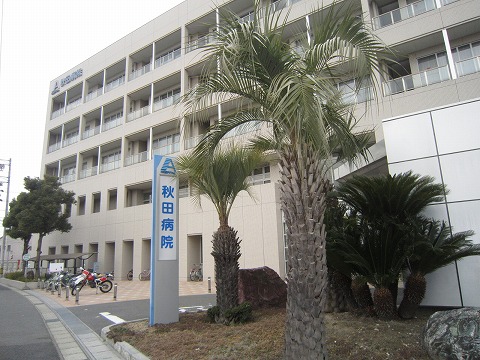 病院　医療法人秋田病院（病院）まで658m