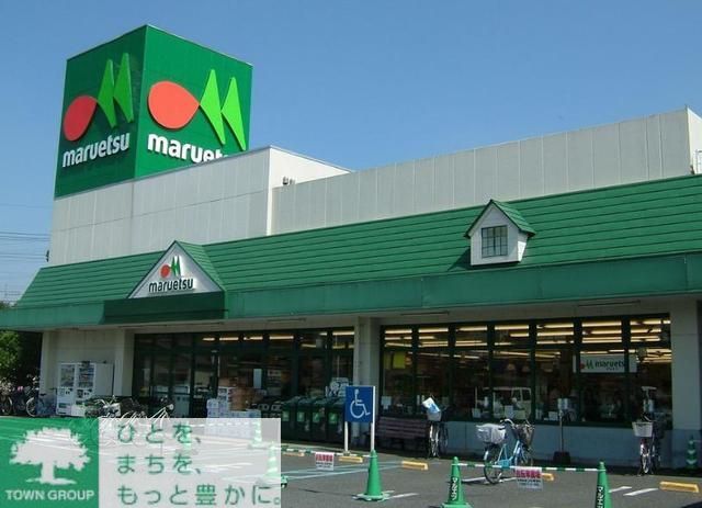 スーパー　マルエツ（スーパー）まで300m