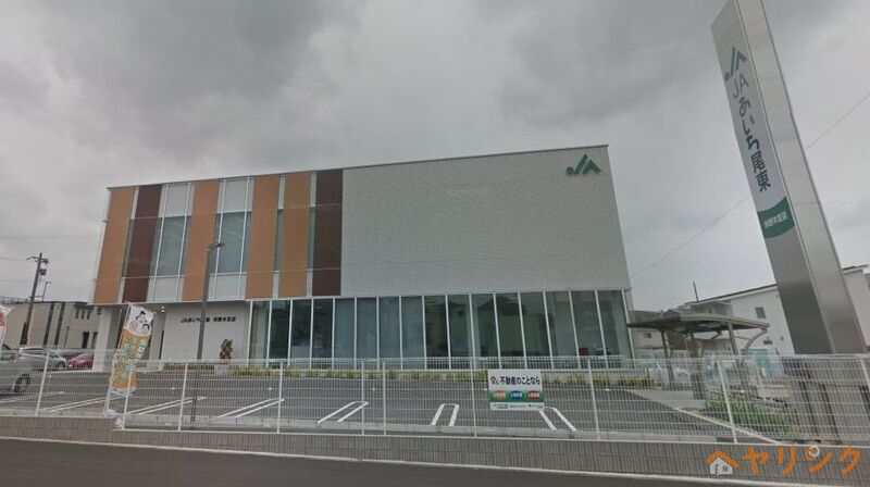 銀行　JAあいち尾東米野木支店（銀行）まで130m