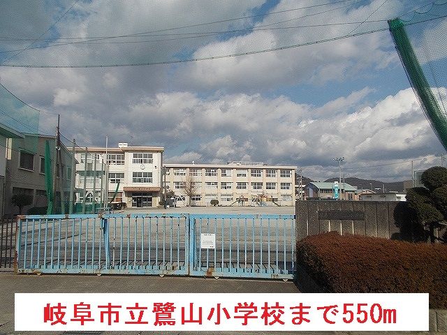 小学校　岐阜市立鷺山小学校（小学校）まで550m