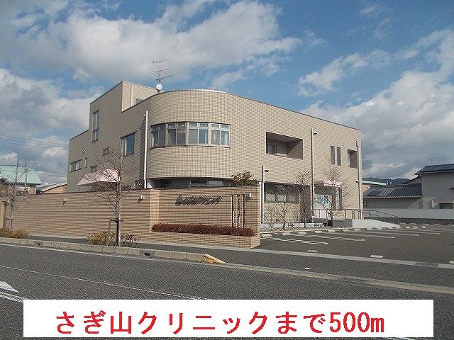 病院　さぎ山クリニック（病院）まで500m