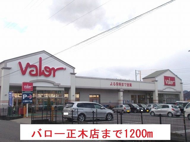スーパー　バロー正木店（スーパー）まで1200m