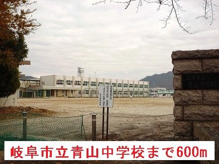 中学校　岐阜市立青山中学校（中学校）まで600m