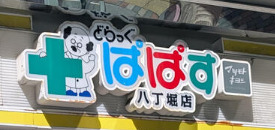 ドラックストア　どらっぐぱぱす 八丁堀店（ドラッグストア）まで171m