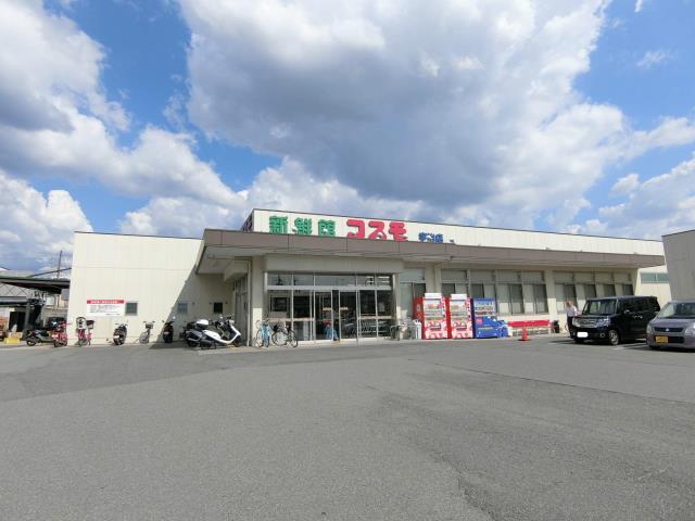 スーパー　新鮮館コスモ宇治店（スーパー）まで474m