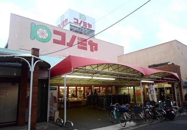 スーパー　コノミヤ 島田店（スーパー）まで206m