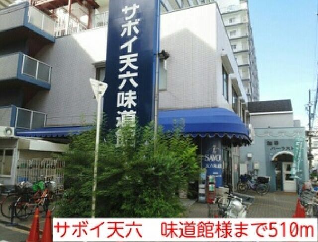 スーパー　サボイ天六　味道館様（スーパー）まで510m