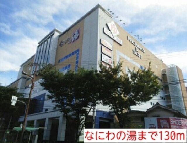 その他　なにわの湯（その他）まで130m