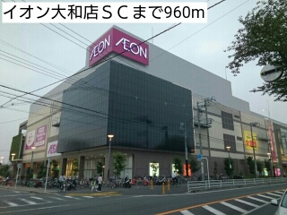 ショッピングセンター　イオン大和店ＳＣ（ショッピングセンター）まで960m