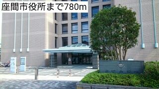 役所　座間市役所（役所）まで780m