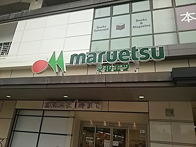 スーパー　マルエツ 武蔵浦和店（スーパー）まで138m