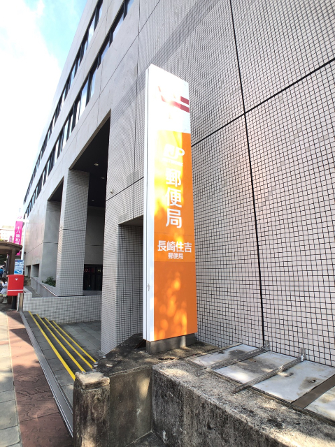 郵便局　長崎住吉郵便局（郵便局）まで509m