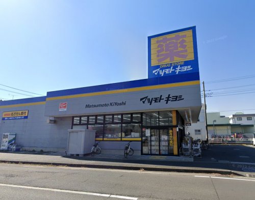 ドラックストア　ドラッグストア マツモトキヨシ 茅ケ崎小和田店（ドラッグストア）まで1062m