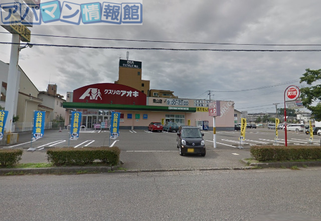 ドラックストア　クスリのアオキ青山店（ドラッグストア）まで535m