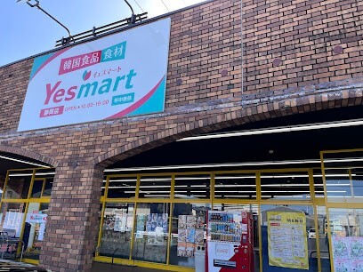 スーパー　Ｙｅｓ　ｍａｒｔ　静岡店（スーパー）まで220m