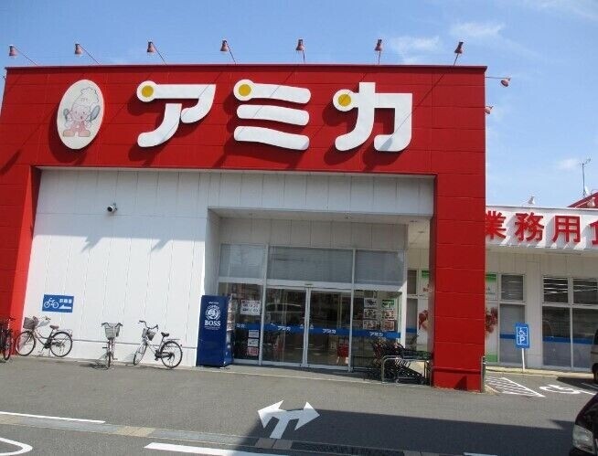 スーパー　アミカ中村井深店（スーパー）まで597m