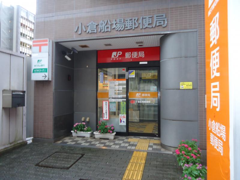 郵便局　小倉船場郵便局（郵便局）まで382m