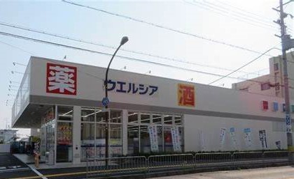 ドラックストア　ウエルシア吹田泉店（ドラッグストア）まで530m