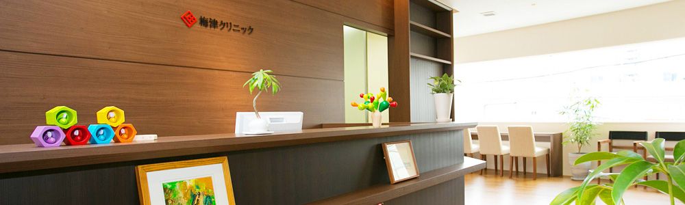 病院　梅津クリニック（病院）まで598m