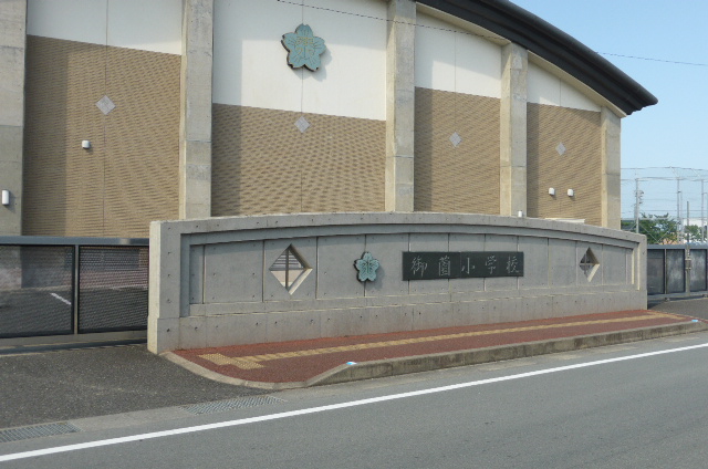 小学校　伊勢市立御薗小学校（小学校）まで840m