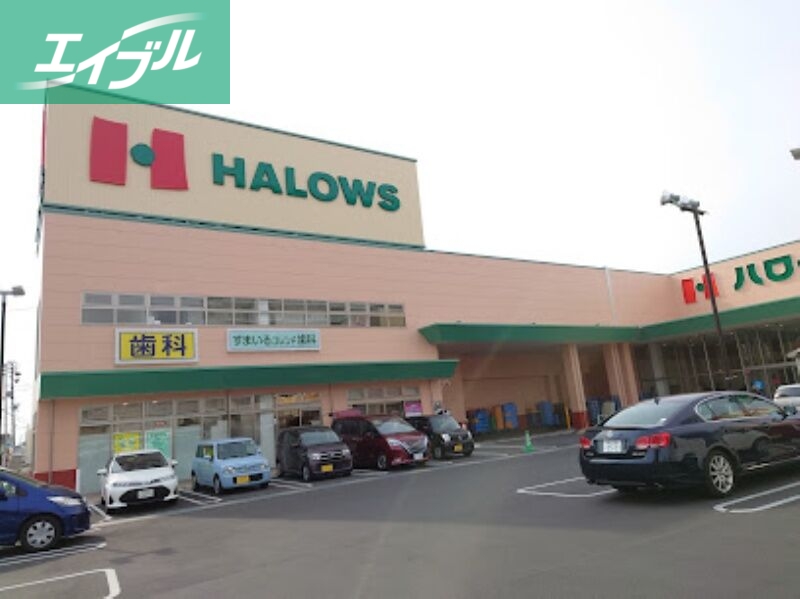 スーパー　ハローズ東古松店（スーパー）まで492m