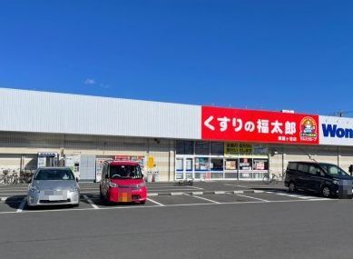 ドラックストア　くすりの福太郎（ドラッグストア）まで260m