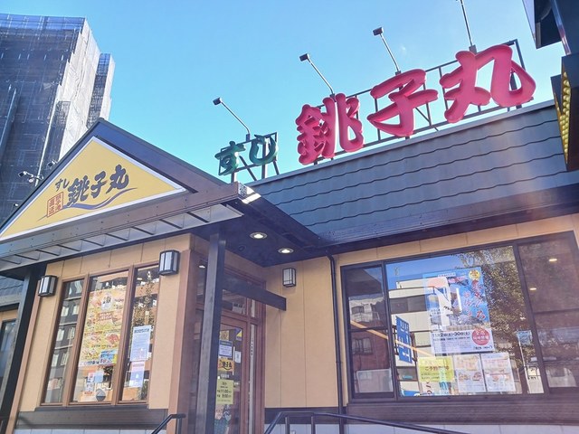 飲食店　銚子丸（飲食店）まで569m