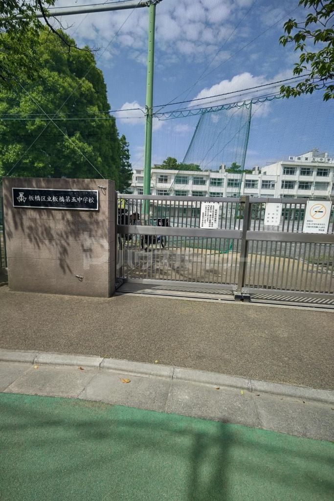 中学校　板橋区立板橋第五中学校（中学校）まで750m