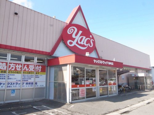 ドラックストア　ヤックスドラッグ 姉崎店（ドラッグストア）まで1232m