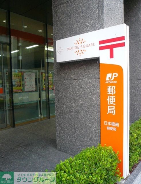 その他　日本橋南郵便局（その他）まで140m