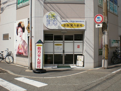 ドラックストア　常盤漢方薬局敷津西店（ドラッグストア）まで406m