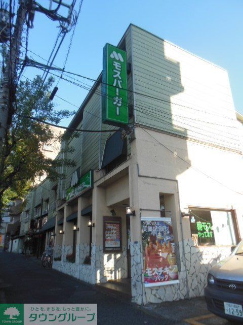 飲食店　モスバーガー雪谷大塚店（飲食店）まで205m