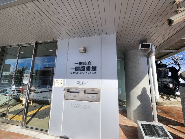 図書館　一関市立一関図書館（図書館）まで1647m