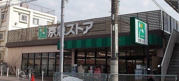 スーパー　京急ストア上町店（スーパー）まで416m