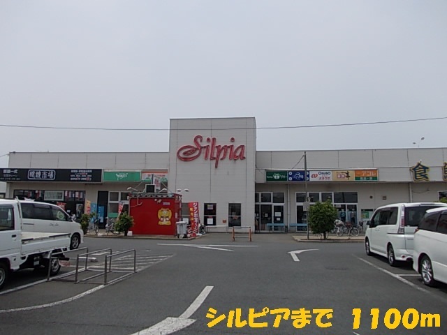 その他　シルピア（その他）まで1100m