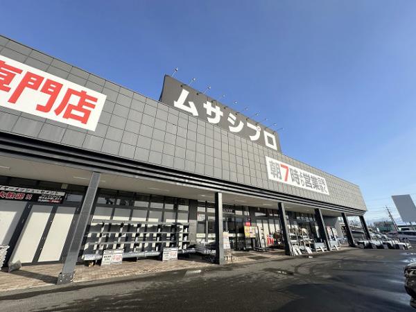 ホームセンター　ムサシプロ安茂里店（ホームセンター）まで650m