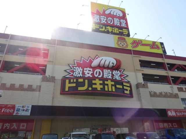 その他　ドン・キホーテ（その他）まで490m