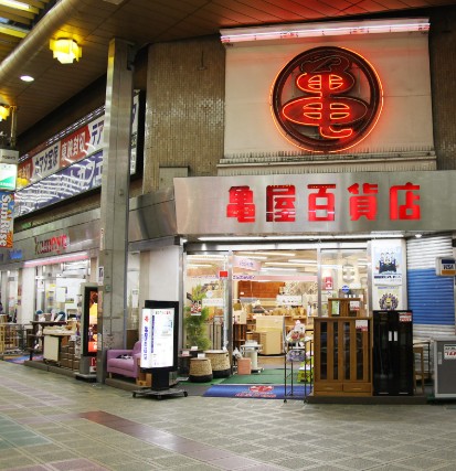 ホームセンター　（株）亀屋百貨店（ホームセンター）まで328m