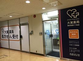 ドラックストア　大賀薬局博多駅南店（ドラッグストア）まで460m