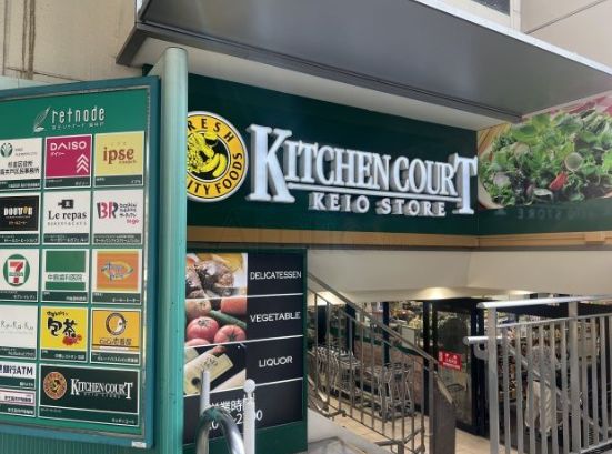 スーパー　キッチンコート高井戸店（スーパー）まで1079m